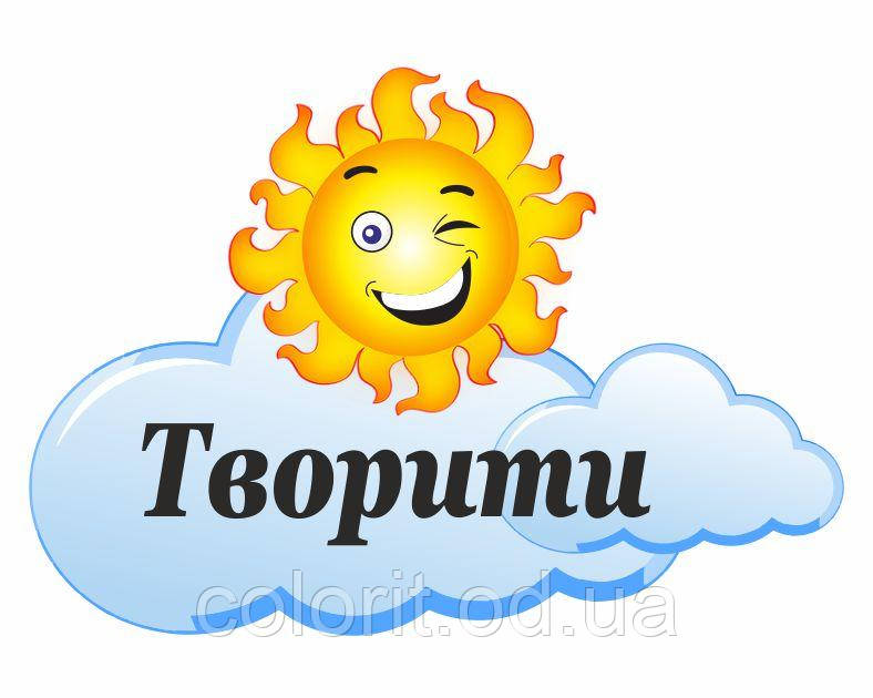 Стенд "Творити"