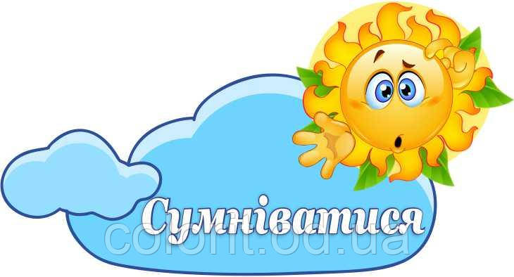 Стенд "Сумніватися"