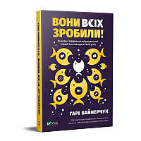 Книга Они все сделали! Как крупные предприниматели построили свои империи, и как тебе сделать (на украинском)