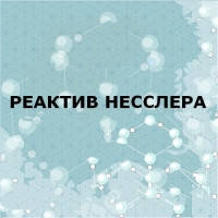 Реактив Неслера (чда) (1Л)