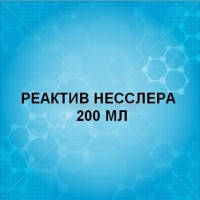 Реактив Несслера (чда) (200МЛ)