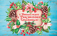 Открытка почтовая "С Новым годом и Рождеством Христовым!"