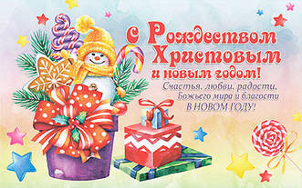 Листівка поштова "З Різдвом Христовим і Новим роком!"