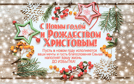 Листівка поштова "З Новим роком та Різдвом Христовим!"