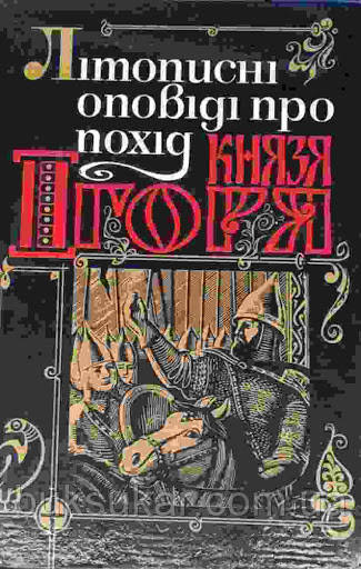 Літописні оповіді про похід князя Ігоря
