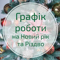 Графік відвантаження замовлень магазином SEKATOR на період новорічних свят!