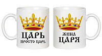 Парные белые кружки (чашки) с принтом "Царь. Жена Царя"