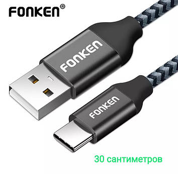Кабель USB- USB type C фирмы FONKEN 30 сантиметрів.