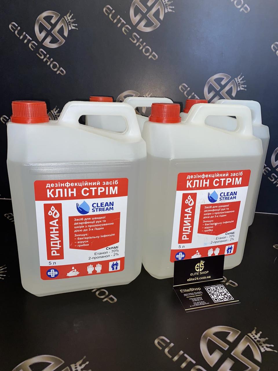 Рідина для дезінфекції КЛІН СТРІМ 5л антисептик оригінал!