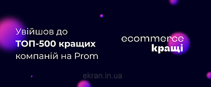 Ми увійшли до ТОП 500 кращих компаній України за версією Prom.ua