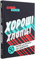 Книга Хороші хлопці. 50 героїв, які змінили світ добротою. Автор - Роб Кемп , Пол Блоу (#книголав)