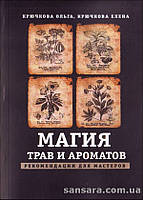 Гачкова Ольга "Магія трав і ароматів"