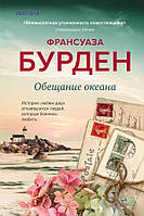 Книга Обещание океана. Автор - Франсуаза Бурден (Форс)