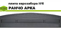 Плита еврозабора №6 "Ранчо арка", полуглянцевая.