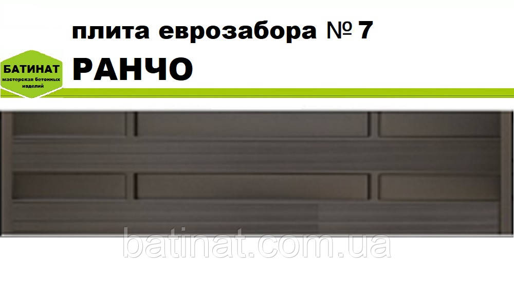 Плита єврозабору №7 "Ранчо", напівглянсова.