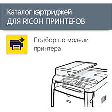 • Картриджі для принтера Ricoh