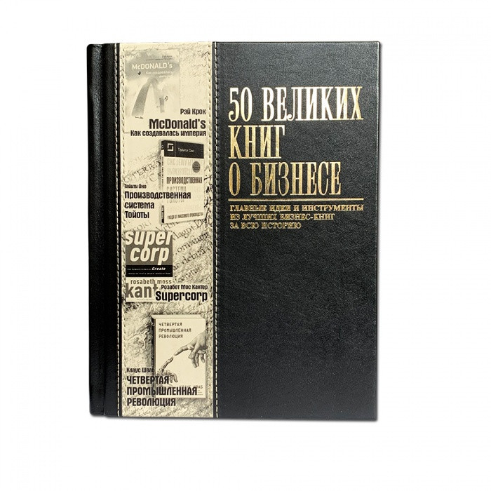 Книга "50 великих книг про бізнес" в шкіряній палітурці прикрашена фотодруком на шкірі, фото 1