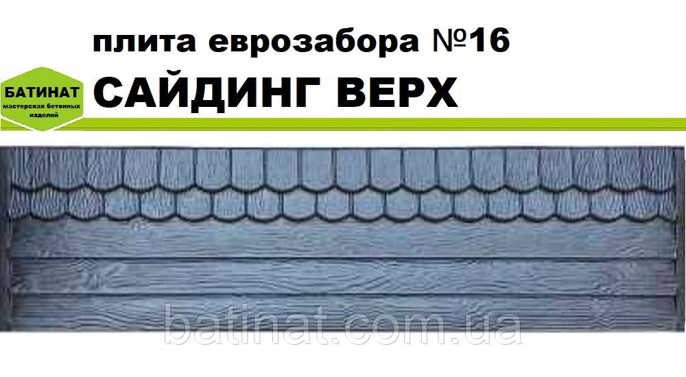 Плита єврозабору №16 "Сайдинг верх", напівглянсова.