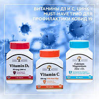 Вітаміни Д3 і С, Цинк - тріо для профілактики COVID-19