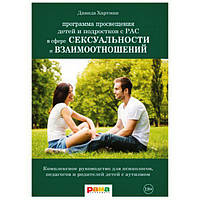 Программа просвещения детей и подростков с РАС в сфере сексуальности и взаимоотношений. Давида Хартман.