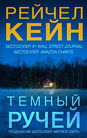 Книга "Темний струмок"щир Кейн