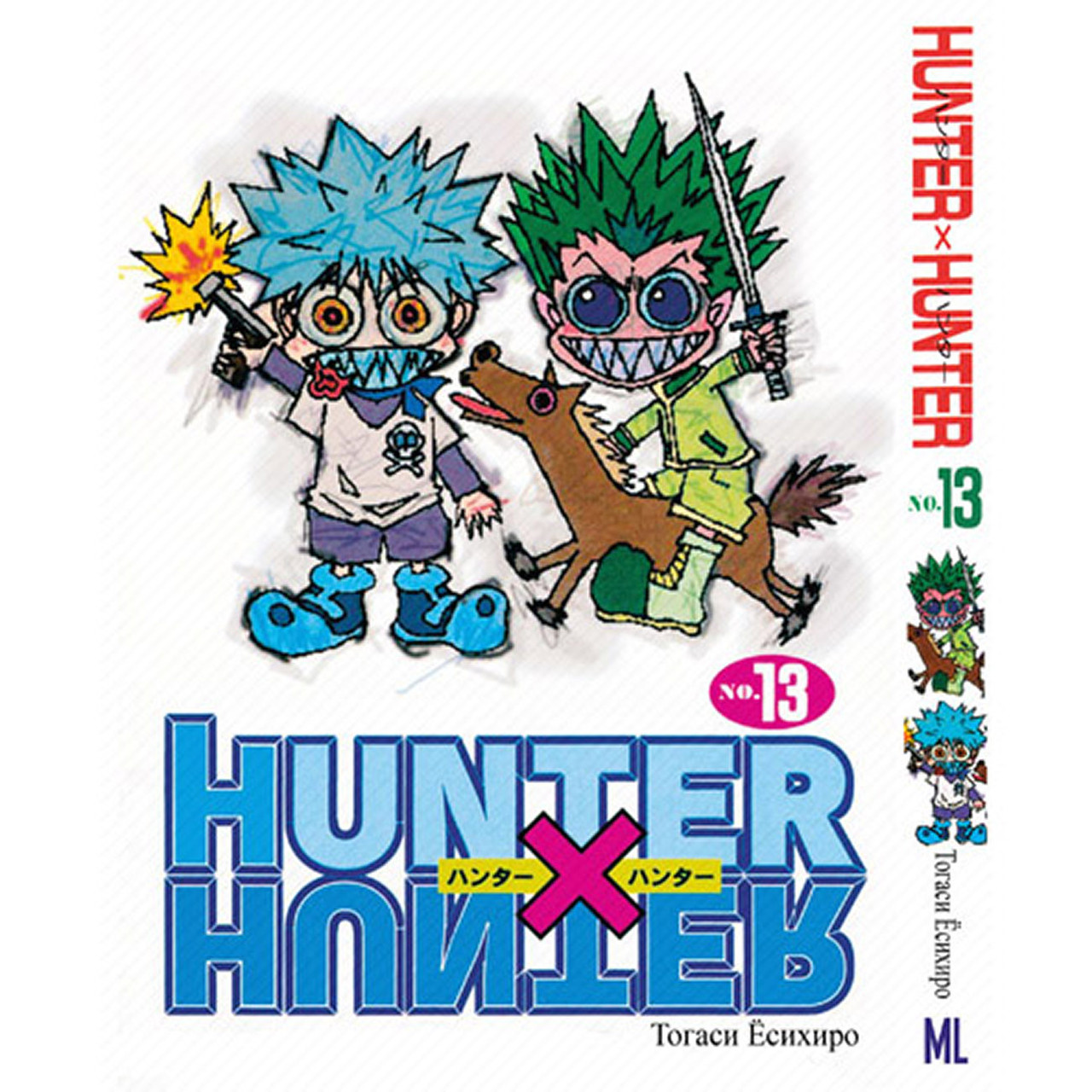 Манга Мисливець х Мисливець Том 13 | Hunter x Hunter