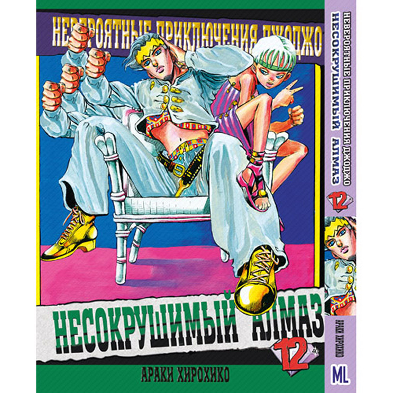 Манга Неймовірні пригоди ДжоДжо. Частина 4 Незламний алмаз Том 12 | JoJo's Bizarre Adventure. Part 4 Diamond Is Unbreakable
