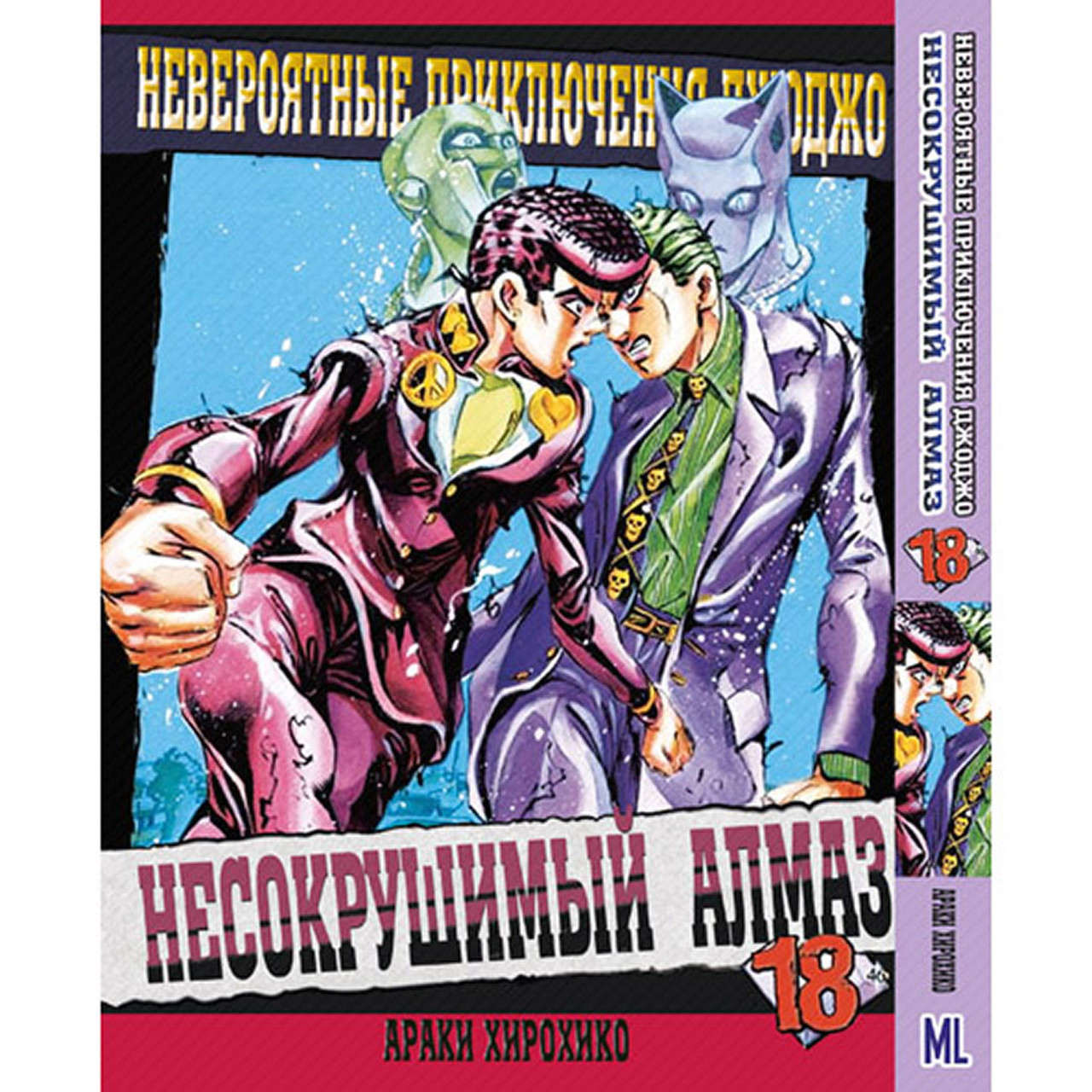 Манга Неймовірні пригоди ДжоДжо. Частина 4 Незламний алмаз Том 18 | JoJo's Bizarre Adventure. Part 4 Diamond Is Unbreakable