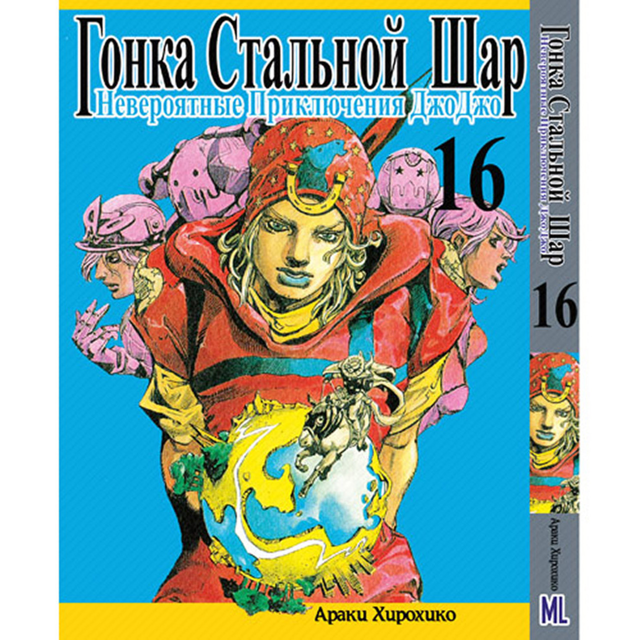 Манга Неймовірні пригоди ДжоДжо. Частина 7 Гонка сталева куля Том 16 | JoJo's Bizarre Adventure. Part 7 Steel Ball Run