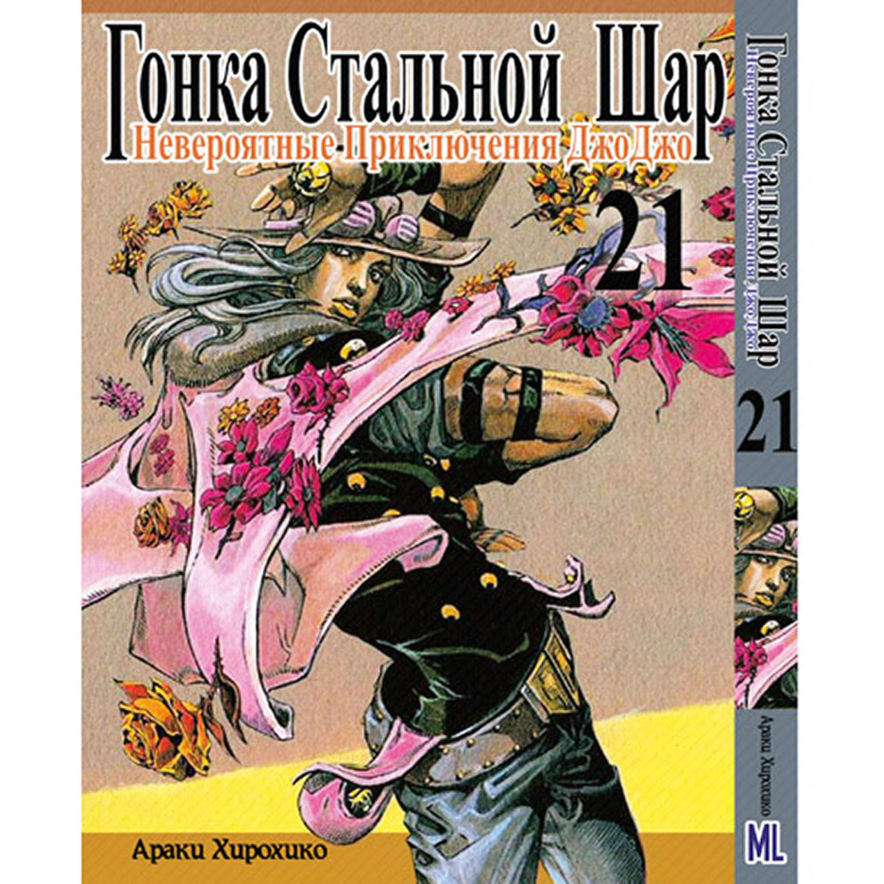 Манга Неймовірні пригоди ДжоДжо. Частина 7 Гонка сталева куля Том 21 | JoJo's Bizarre Adventure. Part 7 Steel Ball Run