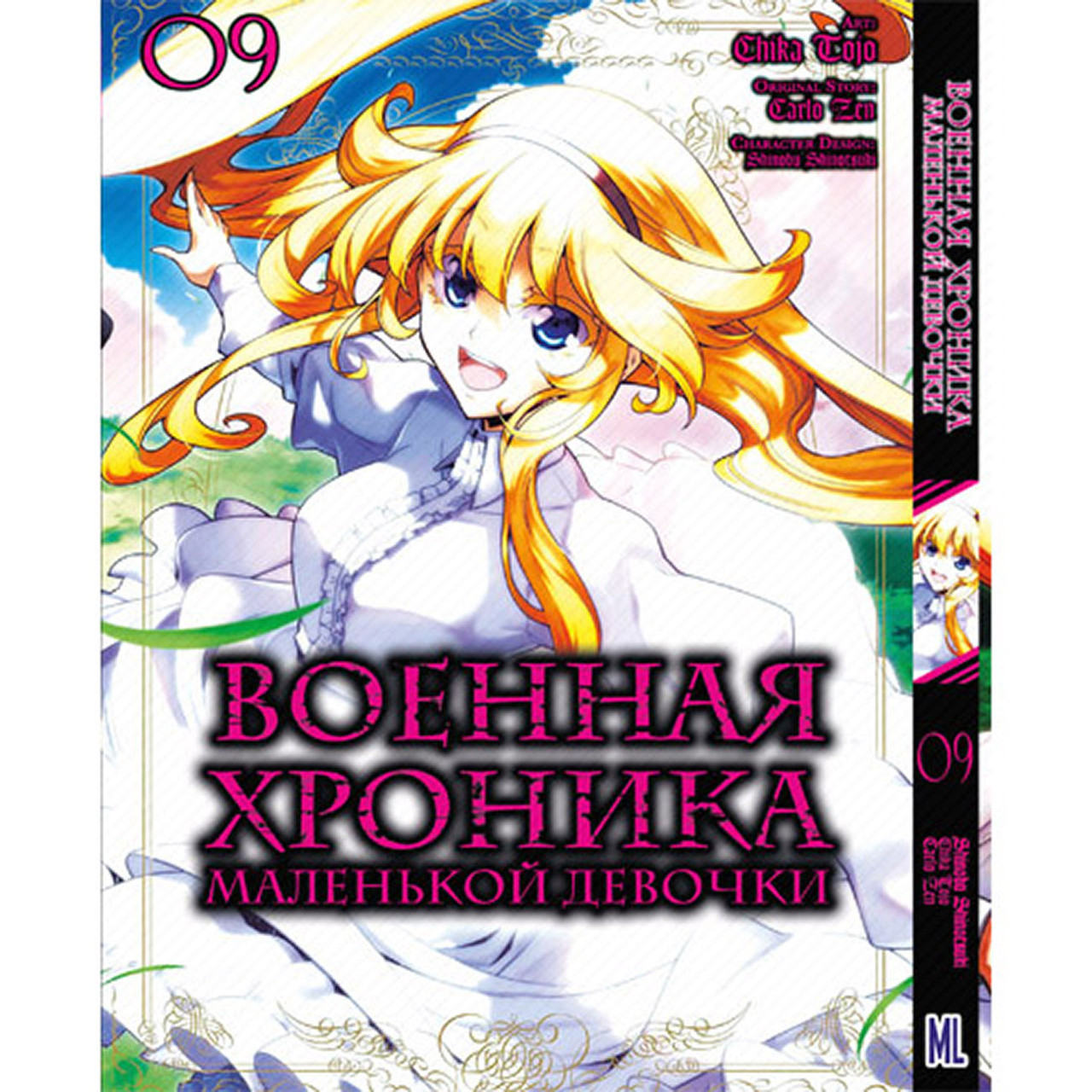 Манга Військова хроніка маленької дівчини. Сага про злу Таню Том 09 | Youjo Senki