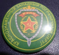 Памятный знак Погранвойска Краснознаменный Западный ПО