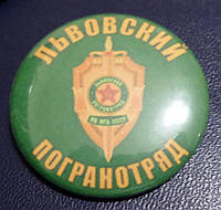 Памятный знак Погранвойска Львовский погранотряд