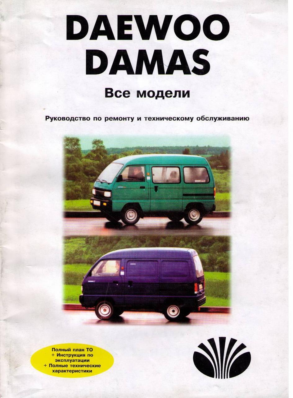 Daewoo Damas / Лабо.. Керівництво по ремонту та експлуатації.