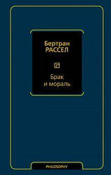 Брак і стандарт (новий переклад). Рассел Бертран