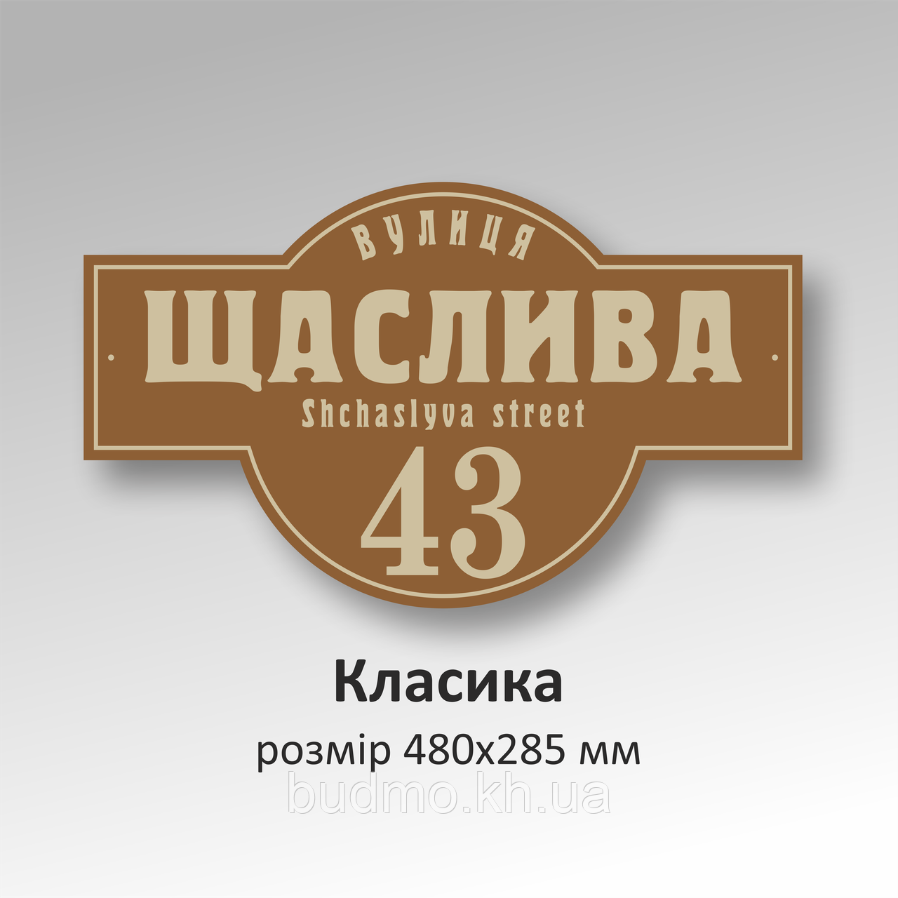 Номерні таблички на будинок під замовлення