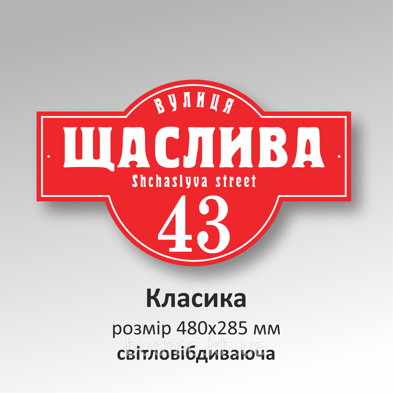 Табличка з назвою вулиці й будинку зі світловідбиттям