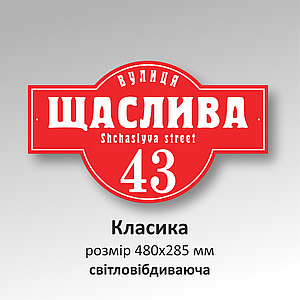 Табличка з назвою вулиці й будинку зі світловідбиттям