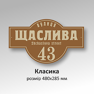 Номерні таблички на будинок під замовлення