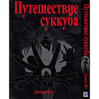 Манга Колекція жахів Дзюндзі Іто. Подорож Суккуба | Itou Junji Kyoufu Manga Collection. Muma no Kikou