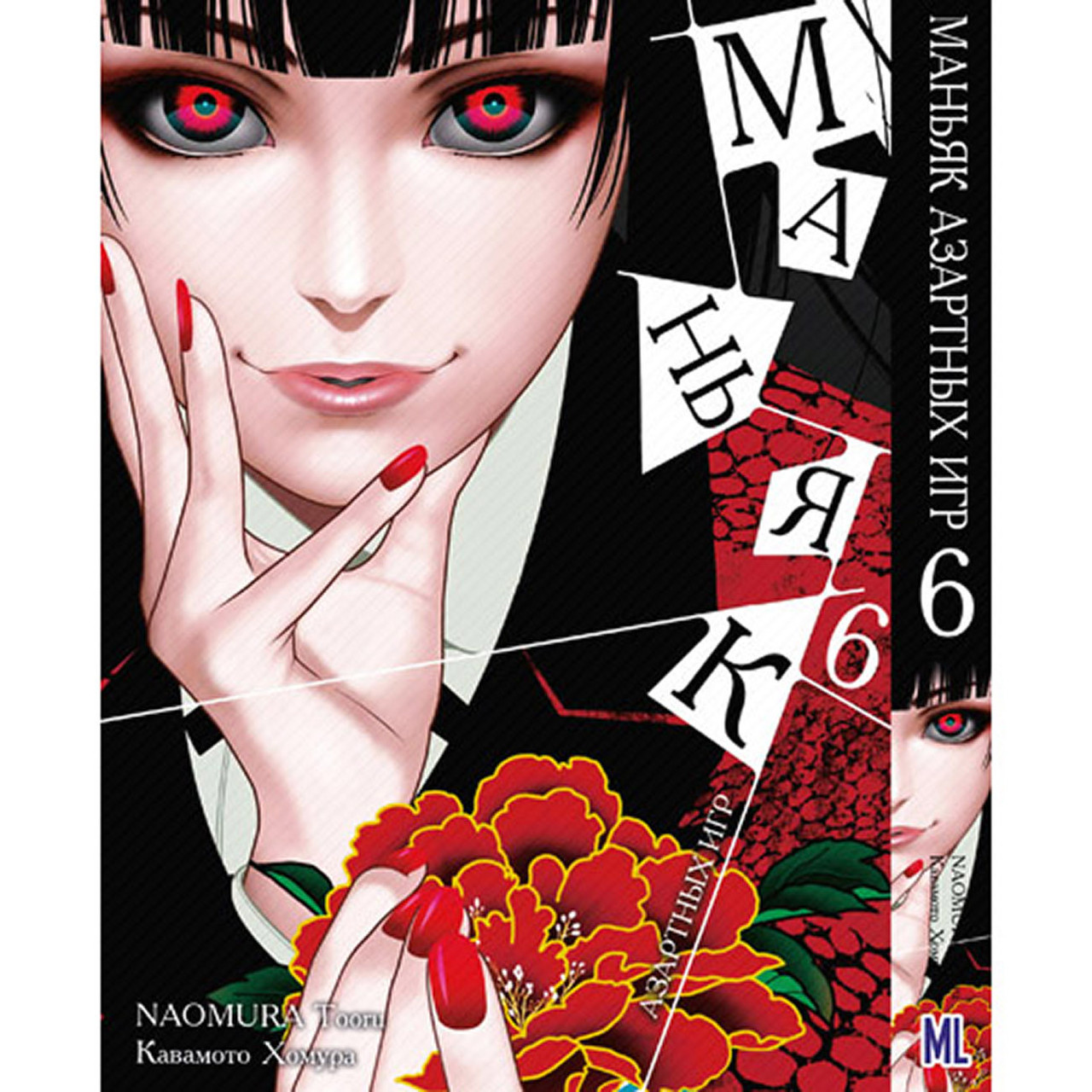 Манга Шалений азарт Том 06 | Kakegurui