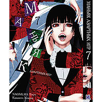 Манга Маньяк азартных игр (Безумный азарт) Том 07 | Kakegurui