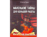 Грин Стелла "Маленькие тайны для большой работы"