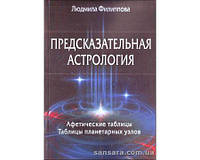 Филиппова Л.А. "Предсказательная астрология. Афетические таблицы Таблицы планетарных узлов"