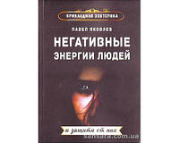 Яковлевий Павло "Негативні енергії людей і захист від них"