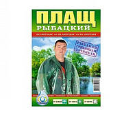 Дощовик для рибалок на кнопках (100 мкм)