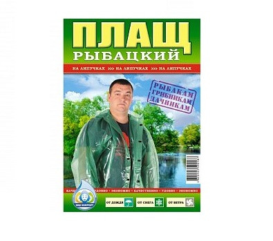 Дождевик для рыбаков на кнопках (100 мкм) - фото 2 - id-p831096768