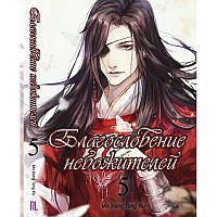 Ранобе Небесне Благословення Том 05 (Глава 74-88) | Tian Guan Ci Fu