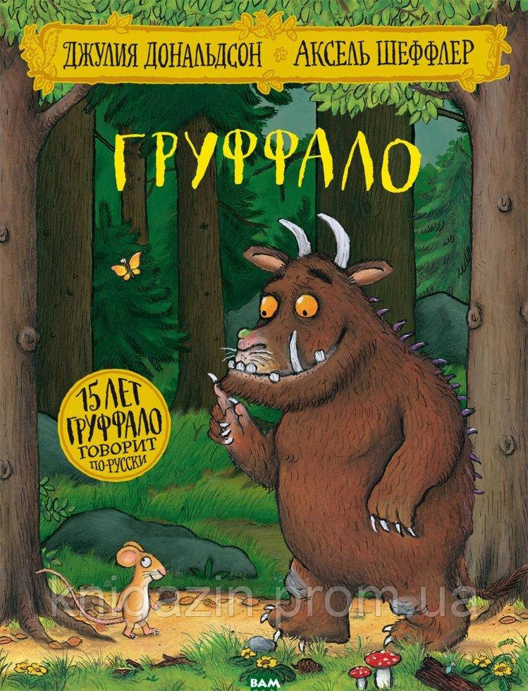 Книга Дональдсон Джулія Груффало. Ювілейне видання