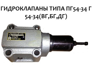 Гідроклапани типу ПГ54-34 Г54-34 (ВГ, БГ, ДГ)